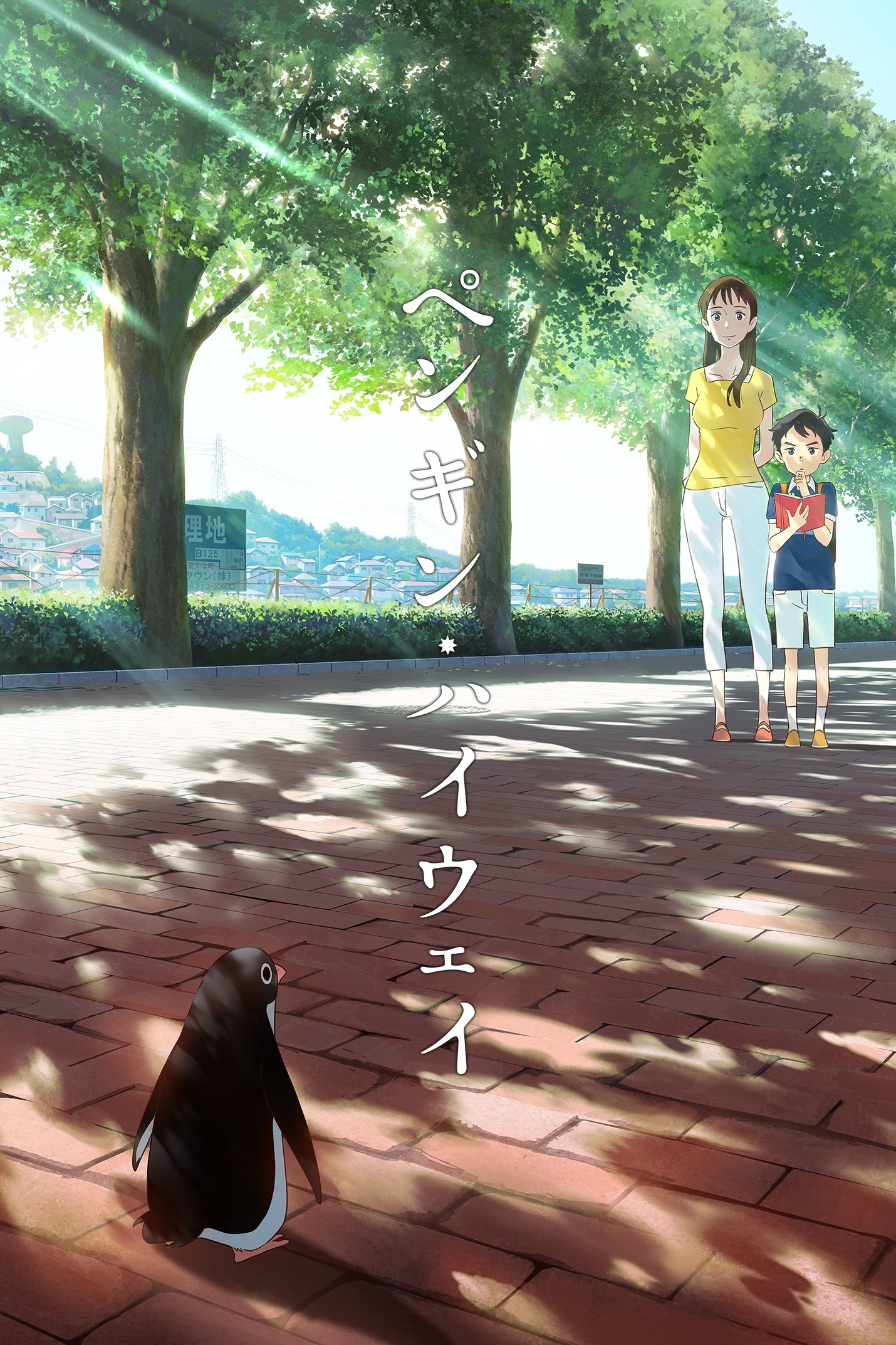 ペンギン・ハイウェイ