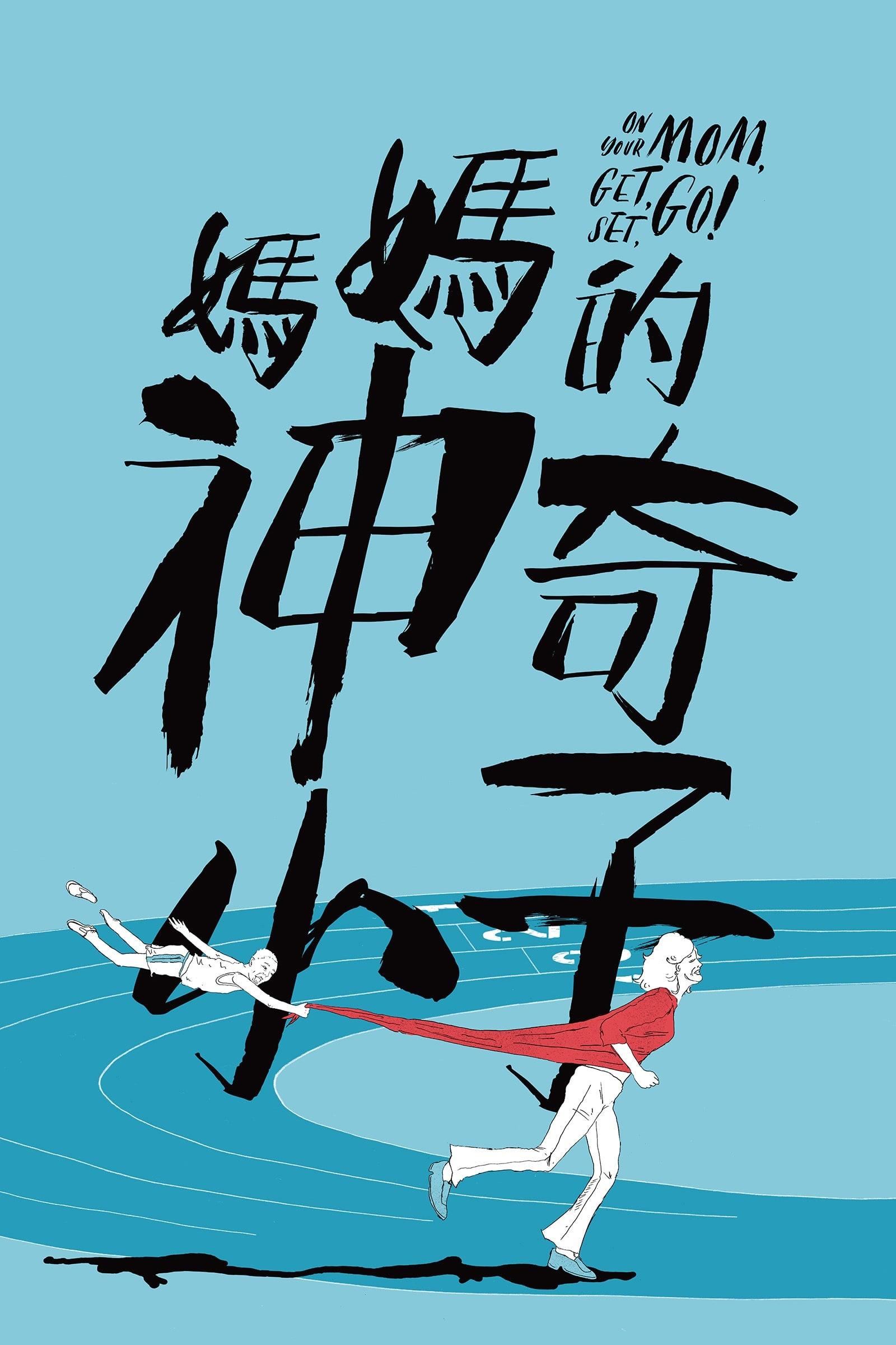 媽媽的神奇小子