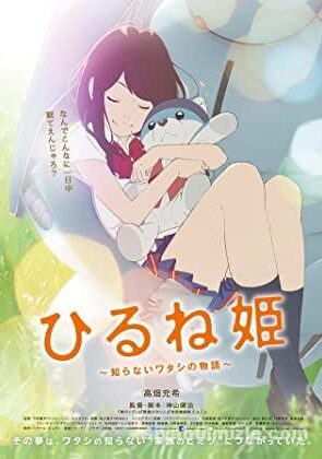 Hirune-hime: Shiranai watashi no monogatari